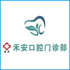 那曲地区|净月禾安口腔门诊