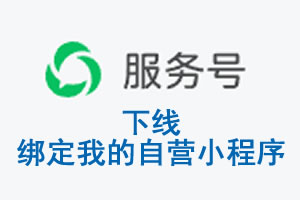 那曲地区|公众平台于2026 年 6 月 15 日下线-绑定我的自营小程序