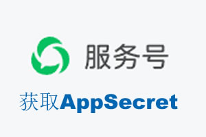 那曲地区|如何获取微信服务号AppSecret公众号AppSecret